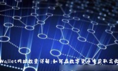 tpWallet网址投资详解：如何在数字货币中获取高收
