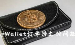 如何解决tpWallet订单待支付问题：全面指南