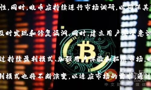 biao ti/biao ti晓币区块链的盈利模式解析/biao ti
晓币, 区块链, 盈利模式/guanjianci

随着数字货币和区块链技术的不断普及，越来越多的企业和用户开始关注这一全新领域。其中，晓币作为一种新兴的数字货币，吸引了众多投资者和企业的目光。本文将对晓币的盈利模式进行详细分析，并探讨其未来的发展趋势。

一、晓币的定义与背景
晓币是一种基于区块链技术的新颖数字货币，旨在通过分散式账本技术提升交易效率，降低成本。它不同于传统的货币，主要通过网络进行流通，采用点对点的交易方式，使得用户之间可以直接进行交易，而不需要中介机构。从背景上看，晓币的发展是随着区块链技术的普及以及数字经济的崛起而应运而生的。

二、晓币的盈利模式分析
晓币的盈利模式可以从多个角度进行分析，主要包括以下几个方面：

h41. 交易手续费/h4
当用户在使用晓币进行交易时，系统会收取一定比例的交易手续费。这笔手续费将作为晓币网络的主要收入来源之一。通过收取手续费，晓币不仅能够保持系统的运转，还能够为参与者提供一定的服务保障。随着交易量的增加，手续费的收入也会显著上升。

h42. 数字资产增值/h4
晓币作为一种数字资产，其价格会受到市场供需关系的影响。很多投资者购买晓币的目的在于等待其价值的增值。在这一过程中，晓币的发行方可以通过掌控市场供需关系、进行有效的市场宣传和推广等手段，促进晓币价格的上升，从而实现盈利。

h43. 平台增值服务/h4
晓币平台可以通过提供增值服务来获得盈利。例如，晓币可以推出贷款、理财等金融服务，为用户提供丰富的选择。这些增值服务除了可以为用户带来便利，同时也会产生相应的服务费用，成为晓币盈利的一部分。

h44. 合作与联盟/h4
晓币还可以通过与其他企业、平台建立合作关系，实现盈利。例如，晓币可以与电商平台合作，使用户在平台上使用晓币购买商品，从中获得一定比例的成交佣金。此外，晓币还可以与其他区块链项目合作，拓展自身的应用场景，从而实现盈利模式的多样化。

h45. Token经济模型/h4
晓币的盈利模式还可以通过Token经济模型来实现。通过设计合理的Token发行方案和流通机制，晓币可以激励用户参与到生态建设中，从而形成良性循环，带动整个生态系统的盈利。

三、晓币盈利模式未来的演变
随着区块链技术的不断进步以及市场环境的变化，晓币的盈利模式也将面临调整和演变。

h41. 技术的进步/h4
区块链技术的不断进步将使得晓币的交易效率不断提升，手续费的收入可能会受到影响。因此，晓币需要不断创新，提供更多的增值服务，以保障其盈利。

h42. 市场竞争加剧/h4
随着数字货币市场竞争的加剧，晓币的盈利模式需要更加灵活、适应市场变化。尤其是在用户体验、服务质量方面，晓币需要不断提升，才能在竞争中立于不败之地。

h43. 政策环境变化/h4
区块链及数字货币行业的政策环境非常复杂，政策的变化可能会影响晓币的盈利模式。因此，晓币需要加强对政策的研究，避免因政策变化而导致盈利受损。

h44. 用户需求的变化/h4
随着用户需求的不断变化，晓币需要及时调整其盈利模式，以适应市场的发展。用户对数字货币的认知程度、使用习惯等都有可能影响晓币的盈利策略。

h45. 生态系统的完善/h4
晓币需要不断完善自身的生态系统，包括应用场景的拓展、用户体验的提升等，从而实现盈利模式的持续。

四、相关问题解析

h4问题1：晓币的市场定位是什么？/h4
晓币的市场定位是其盈利模式的重要基础。晓币应明确其目标用户群体、核心竞争力和特色功能，以便在竞争中脱颖而出。在市场定位方面，晓币可以根据不同的用户需求，如高安全性、低交易成本、快速结算等特点，进行详细的市场细分，从而制定相应的市场策略。

h4问题2：晓币如何吸引用户使用？/h4
吸引用户使用晓币，首先要提供便捷的交易方式和优质的用户体验。其次，可以通过市场推广、合作伙伴、用户激励等方式吸引用户。例如，通过举办线上线下的活动，增加用户对晓币的关注和使用频率。此外，晓币还可以通过社交媒体及社区运营等形式，提高用户的参与度和黏性。

h4问题3：晓币的竞争优势在哪里？/h4
晓币的竞争优势来源于其独特的技术特点、创新的商业模式和良好的团队背景。在技术方面，晓币需确保其区块链平台具有高安全性、可扩展性和稳定性。同时，晓币应持续进行市场调研，以确保其商业模式保持行业领先地位。此外，团队的专业素养和经验积累也是晓币竞争优势的重要组成部分。合理利用这些优势，将帮助晓币在竞争中取得成功。

h4问题4：晓币的安全性如何保障？/h4
晓币作为数字货币，其安全性非常重要。晓币需要采用最先进的加密技术和安全协议，确保用户资金的安全。此外，晓币还应定期进行安全测试和审计，及时发现和修复漏洞。同时，建立用户安全意识，通过教育和宣传，提高用户对区块链技术的理解和警惕性，也是保障安全的重要举措。

h4问题5：晓币未来的发展前景如何？/h4
晓币的未来发展前景与其盈利模式、市场环境及技术进步等密切相关。在技术不断创新和市场需求上升的背景下，晓币未来仍然有很大的发展空间。通过持续盈利模式、加强用户体验和拓展市场，晓币预计将实现可持续增长。整体来看，晓币未来的前景是乐观的。

总结来说，晓币区块链的盈利模式是多元化的，涵盖了交易手续费、数字资产增值、增值服务等多个方面。随着市场环境的变化和技术的进步，晓币的盈利模式也将不断演变，以适应市场的需求。通过深入分析晓币的盈利模式及其相关问题，能够更好地理解这一新兴数字货币的市场潜力与发展前景。