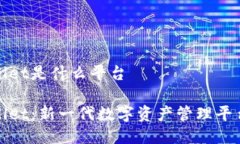 tpWallet是什么平台tpWallet：新一代数字资产管理平
