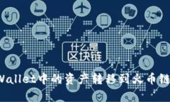 如何将tpWallet中的资产转移到火币链？详细指南