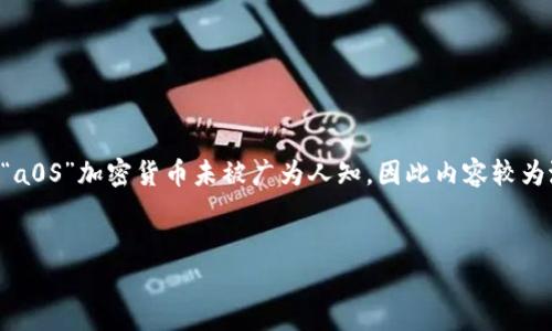 注意：以下内容包括了关于区块链和加密货币的一般描述及其潜在应用，但具体的“a0S”加密货币未被广为人知，因此内容较为泛化。请务必根据你所在市场的具体情况进行研究，并在实际投资前咨询专业人士。


深入解析a0S区块链币及其市场潜力