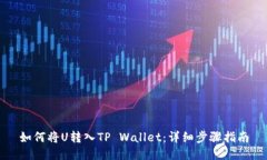 如何将U转入TP Wallet：详细