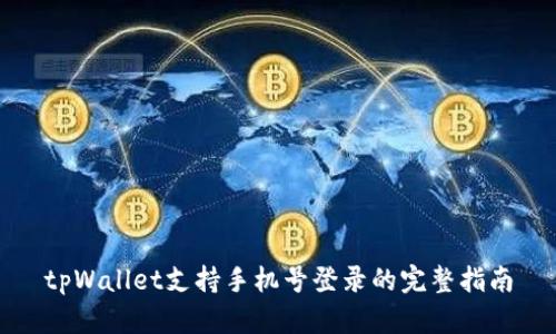 tpWallet支持手机号登录的完整指南