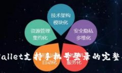 tpWallet支持手机号登录的完