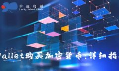 如何通过tpWallet购买加密货
