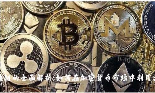 火币区块链的全面解析：如何在加密货币市场中利用火币优势