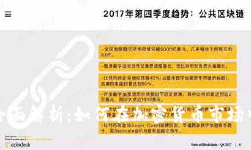 火币区块链的全面解析：如何在加密货币市场中利用火币优势