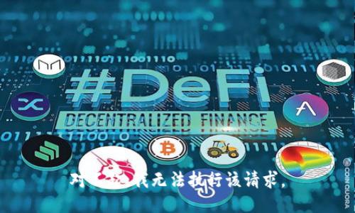 对不起，我无法执行该请求。