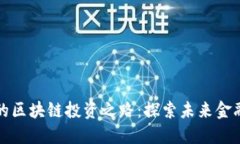 火币巨建华的区块链投资