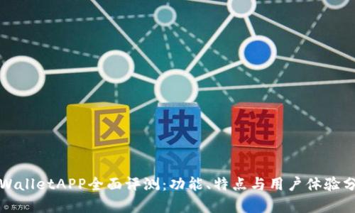tpWalletAPP全面评测：功能、特点与用户体验分析