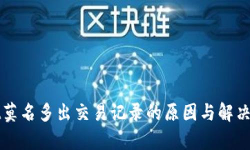 tpWallet莫名多出交易记录的原因与解决方案解析