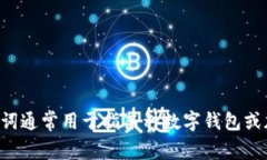 “tpWallet”的中文翻译是“