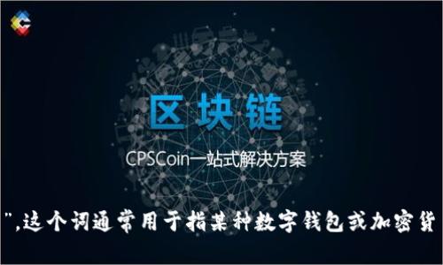 “tpWallet”的中文翻译是“tp钱包”。这个词通常用于指某种数字钱包或加密货币钱包，用于存储和管理数字资产。