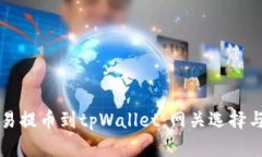 如何将欧易提币到tpWalle