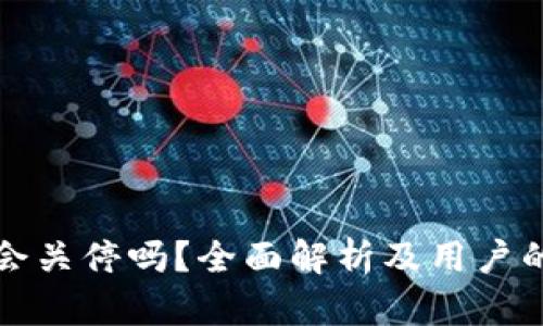 tpWallet会关停吗？全面解析及用户的应对策略