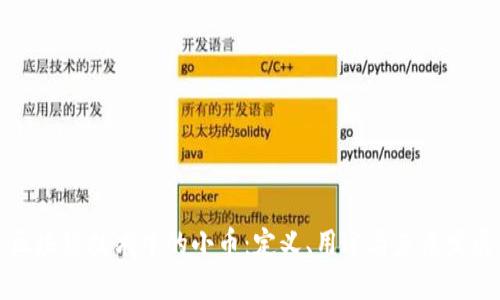 区块链技术中的小币：定义、用途与未来发展