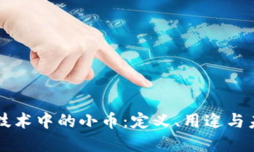 区块链技术中的小币：定义、用途与未来发展