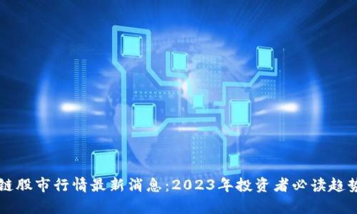 区块链股市行情最新消息：2023年投资者必读趋势分析