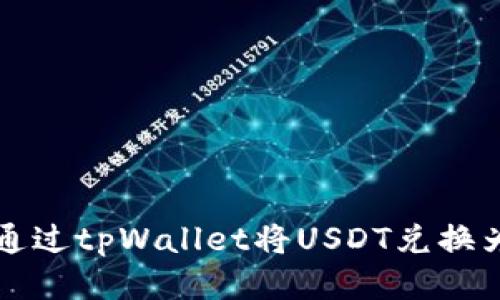 如何通过tpWallet将USDT兑换为BNB