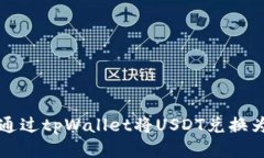 如何通过tpWallet将USDT兑换