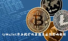 tpWallet停止挖矿的原因及后