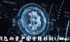如何将火币钱包的资产安