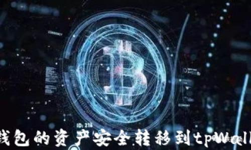 
如何将火币钱包的资产安全转移到tpWallet：详细指南