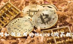   如何通过tpWallet方便快捷