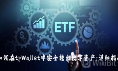 如何在tpWallet中安全转出数