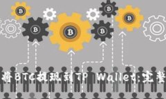如何将BTC提现到TP Wallet：