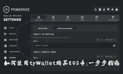 如何使用tpWallet购买EOS币：
