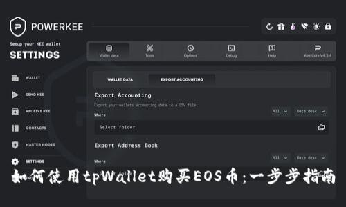 如何使用tpWallet购买EOS币：一步步指南