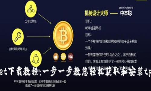 tpWallet下载教程：一步一步教您轻松获取和安装tpWallet