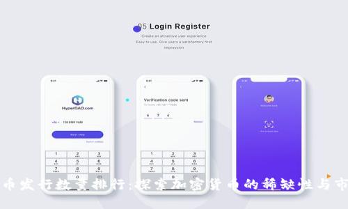 区块链币发行数量排行：探索加密货币的稀缺性与市场影响