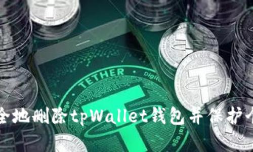 如何安全地删除tpWallet钱包并保护个人资产