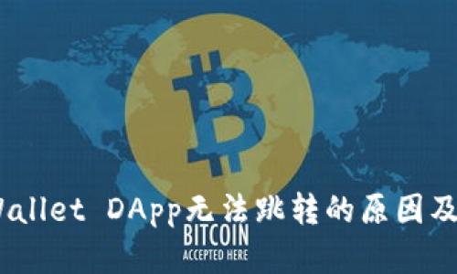 :详解tpWallet DApp无法跳转的原因及解决方案