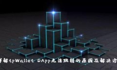 :详解tpWallet DApp无法跳转的原因及解决方案