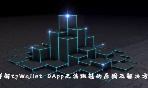 :详解tpWallet DApp无法跳转的原因及解决方案