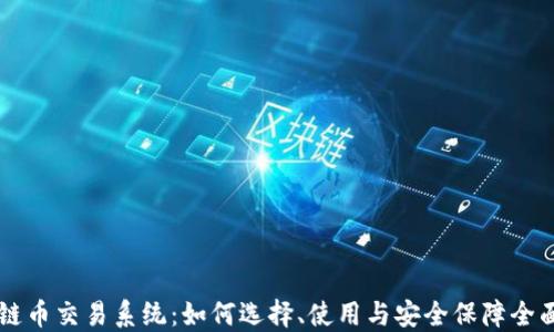 
区块链币交易系统：如何选择、使用与安全保障全面指南
