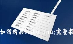 tpWallet如何购买Kishu Inu：完整指南与策略