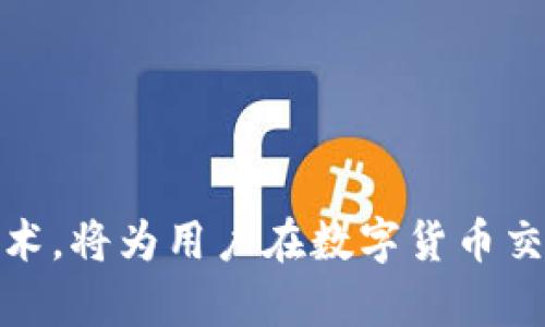   区块链如何查找提币去向：详解区块链交易追踪技术与方法 / 
 guanjianci 区块链, 提币去向, 交易追踪 /guanjianci 

# 区块链如何查找提币去向：详解区块链交易追踪技术与方法

区块链技术的出现极大地改变了我们对资金流动和信息透明度的理解。当一个用户进行提币（即将数字货币转移到个人钱包或交易所）时，如何查找这些提币的去向成为了一个重要的问题。通过分析区块链交易数据，我们可以追踪到资金的流动去向，了解提币操作的背景和目的。本文将深入探讨如何有效地查找提币的去向，包括相关的技术、工具及案例分析。

## 一、区块链的基本概念

区块链是一种去中心化的分布式账本技术，保证了数据在多个节点中同步和一致。每个区块中记录了一组交易数据，并通过加密技术链接起来形成链条。它的独特之处在于交易在发生后是不可逆转的，从而保障了数据的透明性和不可篡改性。

### 1.1 区块链的工作原理

区块链的工作原理可以简要概括为以下几个步骤：

1. **交易发起**：用户通过钱包软件发起交易，包括发送地址、接收地址及金额。
2. **交易验证**：网络内的节点对交易进行验证，确保交易信息的有效性。
3. **添加区块**：验证通过的交易被打包到新区块中，并通过挖矿等机制添加到区块链上。
4. **信息存储**：一旦区块添加到区块链上，其信息将永久存储在整个网络上。

### 1.2 区块链的特点

- **去中心化**：没有单一的控制方，所有节点共同维护网络安全。
- **透明性**：所有交易信息对所有用户可见，增加了信任度。
- **不可篡改性**：一旦交易得到确认，便无法被更改或删除。

## 二、提币的基本流程

提币的流程相对简单，但涉及多个步骤和环节，每个环节都可以产生相关的交易记录。

### 2.1 提币流程概述

1. **选择平台**：用户在各大交易平台上选择自己需要提币的币种。
2. **输入地址**：用户需要输入提币的目标地址，该地址一般是用户自己的钱包地址。
3. **确认信息**：平台会提示用户确认提币金额及地址，一旦确认后，交易将进入处理。
4. **交易确认**：交易在区块链网络中进行确认，具体确认时间视区块链的拥堵程度而不同。
5. **资金到账**：一旦交易被确认，资金将会到达目标地址。

## 三、如何查找提币去向

查找提币的去向通常需要借助区块链浏览器和一些数据分析工具。用户可以通过以下步骤进行：

### 3.1 使用区块链浏览器

区块链浏览器是一种可以查看区块链上所有交易和地址信息的工具。常用的区块链浏览器包括Etherscan（以太坊）、Blockchain.com（比特币）等。

#### 3.1.1 查询交易记录

用户可以通过输入提币交易的交易哈希（Transaction Hash）查找该交易的详细信息。交易的详细信息包括：

- **发起地址**：提币的起始地址。
- **接收地址**：提币的目标地址。
- **金额**：提币的金额。
- **确认状态**：交易是否已被矿工确认。
  
#### 3.1.2 查看区块信息

每一笔交易都会被记录在一个区块中，用户可以查看该交易所在的区块，并了解更多与该区块相关的信息，包括区块高度、生成时间、矿工等。

### 3.2 数据分析工具

除了区块链浏览器外，还可以使用一些更为高级的数据分析工具获悉交易的去向。这类工具通常具备图形化展示功能，能够帮助用户全面分析资金流动。

#### 3.2.1 资金流向图

这类工具可以将交易地址之间的关系可视化。用户只需输入相关地址，便可在页面上看到与之相关的所有交易关系，了解资金流向的具体路径。

#### 3.2.2 地址标签检查

一些平台会为特定的地址进行标签化，比如知名交易所的地址、洗钱地址等。通过这些标签，用户可以看到交易是否与某些特殊地址相关联，从而提高交易分析的效率。

## 四、案例分析：提币去向查找

### 4.1 实际案例：比特币洗钱事件分析

在2019年，一起比特币洗钱事件引起了人们的广泛关注。此事件中，数百万美元的比特币通过多个地址进行转移，最终去向不明。借助区块链浏览器及数据分析工具，专家们对该事件进行了详细的研究。

#### 4.1.1 交易路径分析

专家们首先查找了起始地址，使用区块链浏览器找到与该地址关联的所有交易。通过重要的交易哈希，专家们能够看到资金转移的具体路径，并重新构建出这一系列交易。

#### 4.1.2 风险评估

实施风险评估后，发现部分交易与洗钱活动相关，警方因此展开进一步调查。通过地址标签和流向图，专家们找到了多个可疑钱包，最终帮助执法机构识别出洗钱团伙。

### 4.2 实际案例：误提币处理

在实际操作中，许多人也曾因操作不当而误提币。通过区块链浏览器的查询，可以帮助他们找到交易的准确方向及状态，以便及时进行后续处理。

## 五、常见问题解答

在研究区块链如何查找提币去向时，用户可能会遇到几个常见问题：

### 问题1：如何保持交易的匿名性？

在区块链中，尽管交易信息是透明的，但用户可采取一些措施来加强匿名性，例如使用混币服务（mixing services）或隐私币（如Monero）。

### 问题2：提币后资金去向能否完全追踪？

虽然大部分提币过程可以追踪，但由于隐私币等技术的使用，某些资金去向可能无法精准追踪。

### 问题3：如何判断交易的合法性？

判断交易是否合法需要分析交易历史、关联地址，及其与已知洗钱活动之间的关系。使用区块链分析工具可以有效帮助识别可疑交易。

### 问题4：链上的信息真的不可篡改吗？

链上的信息经过加密和多个节点验证，被认为是不可篡改，但从理论上讲，如果有足够的计算能力，可以进行51%攻击，但这种情况在现阶段非常罕见。

### 问题5：实体经济如何结合区块链？

区块链为实体经济带来了更高的透明性和效率，企业可以利用此技术进行供应链管理、资金追踪等，实现更高的运营效率与可信度。

## 结论

通过以上分析，可见查找提币的去向并不仅仅依赖于简单的交易记录查看，而是需要结合使用多种工具与技术，对资金流动进行深度的挖掘与分析。了解和掌握这些技术，将为用户在数字货币交易中提供更为安全、透明的保障。区块链作为一种全新的技术，其潜力还远未被完全挖掘，值得我们持续关注与研究。