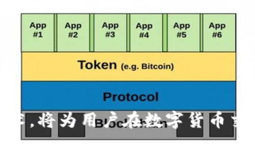   区块链如何查找提币去向：详解区块链交易追踪技术与方法 / 
 guanjianci 区块链, 提币去向, 交易追踪 /guanjianci 

# 区块链如何查找提币去向：详解区块链交易追踪技术与方法

区块链技术的出现极大地改变了我们对资金流动和信息透明度的理解。当一个用户进行提币（即将数字货币转移到个人钱包或交易所）时，如何查找这些提币的去向成为了一个重要的问题。通过分析区块链交易数据，我们可以追踪到资金的流动去向，了解提币操作的背景和目的。本文将深入探讨如何有效地查找提币的去向，包括相关的技术、工具及案例分析。

## 一、区块链的基本概念

区块链是一种去中心化的分布式账本技术，保证了数据在多个节点中同步和一致。每个区块中记录了一组交易数据，并通过加密技术链接起来形成链条。它的独特之处在于交易在发生后是不可逆转的，从而保障了数据的透明性和不可篡改性。

### 1.1 区块链的工作原理

区块链的工作原理可以简要概括为以下几个步骤：

1. **交易发起**：用户通过钱包软件发起交易，包括发送地址、接收地址及金额。
2. **交易验证**：网络内的节点对交易进行验证，确保交易信息的有效性。
3. **添加区块**：验证通过的交易被打包到新区块中，并通过挖矿等机制添加到区块链上。
4. **信息存储**：一旦区块添加到区块链上，其信息将永久存储在整个网络上。

### 1.2 区块链的特点

- **去中心化**：没有单一的控制方，所有节点共同维护网络安全。
- **透明性**：所有交易信息对所有用户可见，增加了信任度。
- **不可篡改性**：一旦交易得到确认，便无法被更改或删除。

## 二、提币的基本流程

提币的流程相对简单，但涉及多个步骤和环节，每个环节都可以产生相关的交易记录。

### 2.1 提币流程概述

1. **选择平台**：用户在各大交易平台上选择自己需要提币的币种。
2. **输入地址**：用户需要输入提币的目标地址，该地址一般是用户自己的钱包地址。
3. **确认信息**：平台会提示用户确认提币金额及地址，一旦确认后，交易将进入处理。
4. **交易确认**：交易在区块链网络中进行确认，具体确认时间视区块链的拥堵程度而不同。
5. **资金到账**：一旦交易被确认，资金将会到达目标地址。

## 三、如何查找提币去向

查找提币的去向通常需要借助区块链浏览器和一些数据分析工具。用户可以通过以下步骤进行：

### 3.1 使用区块链浏览器

区块链浏览器是一种可以查看区块链上所有交易和地址信息的工具。常用的区块链浏览器包括Etherscan（以太坊）、Blockchain.com（比特币）等。

#### 3.1.1 查询交易记录

用户可以通过输入提币交易的交易哈希（Transaction Hash）查找该交易的详细信息。交易的详细信息包括：

- **发起地址**：提币的起始地址。
- **接收地址**：提币的目标地址。
- **金额**：提币的金额。
- **确认状态**：交易是否已被矿工确认。
  
#### 3.1.2 查看区块信息

每一笔交易都会被记录在一个区块中，用户可以查看该交易所在的区块，并了解更多与该区块相关的信息，包括区块高度、生成时间、矿工等。

### 3.2 数据分析工具

除了区块链浏览器外，还可以使用一些更为高级的数据分析工具获悉交易的去向。这类工具通常具备图形化展示功能，能够帮助用户全面分析资金流动。

#### 3.2.1 资金流向图

这类工具可以将交易地址之间的关系可视化。用户只需输入相关地址，便可在页面上看到与之相关的所有交易关系，了解资金流向的具体路径。

#### 3.2.2 地址标签检查

一些平台会为特定的地址进行标签化，比如知名交易所的地址、洗钱地址等。通过这些标签，用户可以看到交易是否与某些特殊地址相关联，从而提高交易分析的效率。

## 四、案例分析：提币去向查找

### 4.1 实际案例：比特币洗钱事件分析

在2019年，一起比特币洗钱事件引起了人们的广泛关注。此事件中，数百万美元的比特币通过多个地址进行转移，最终去向不明。借助区块链浏览器及数据分析工具，专家们对该事件进行了详细的研究。

#### 4.1.1 交易路径分析

专家们首先查找了起始地址，使用区块链浏览器找到与该地址关联的所有交易。通过重要的交易哈希，专家们能够看到资金转移的具体路径，并重新构建出这一系列交易。

#### 4.1.2 风险评估

实施风险评估后，发现部分交易与洗钱活动相关，警方因此展开进一步调查。通过地址标签和流向图，专家们找到了多个可疑钱包，最终帮助执法机构识别出洗钱团伙。

### 4.2 实际案例：误提币处理

在实际操作中，许多人也曾因操作不当而误提币。通过区块链浏览器的查询，可以帮助他们找到交易的准确方向及状态，以便及时进行后续处理。

## 五、常见问题解答

在研究区块链如何查找提币去向时，用户可能会遇到几个常见问题：

### 问题1：如何保持交易的匿名性？

在区块链中，尽管交易信息是透明的，但用户可采取一些措施来加强匿名性，例如使用混币服务（mixing services）或隐私币（如Monero）。

### 问题2：提币后资金去向能否完全追踪？

虽然大部分提币过程可以追踪，但由于隐私币等技术的使用，某些资金去向可能无法精准追踪。

### 问题3：如何判断交易的合法性？

判断交易是否合法需要分析交易历史、关联地址，及其与已知洗钱活动之间的关系。使用区块链分析工具可以有效帮助识别可疑交易。

### 问题4：链上的信息真的不可篡改吗？

链上的信息经过加密和多个节点验证，被认为是不可篡改，但从理论上讲，如果有足够的计算能力，可以进行51%攻击，但这种情况在现阶段非常罕见。

### 问题5：实体经济如何结合区块链？

区块链为实体经济带来了更高的透明性和效率，企业可以利用此技术进行供应链管理、资金追踪等，实现更高的运营效率与可信度。

## 结论

通过以上分析，可见查找提币的去向并不仅仅依赖于简单的交易记录查看，而是需要结合使用多种工具与技术，对资金流动进行深度的挖掘与分析。了解和掌握这些技术，将为用户在数字货币交易中提供更为安全、透明的保障。区块链作为一种全新的技术，其潜力还远未被完全挖掘，值得我们持续关注与研究。