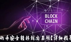 如何将IM钱包里的币安全转移到交易所？详细指导