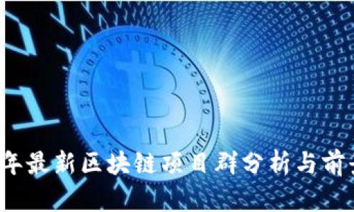 2023年最新区块链项目群分析与前景展望