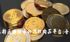 如何选择区块链币的代理