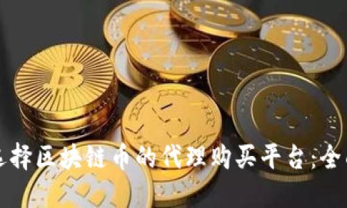 如何选择区块链币的代理购买平台：全面指南