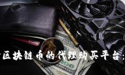 如何选择区块链币的代理购买平台：全面指南