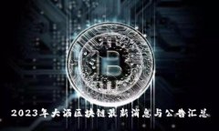 2023年大沥区块链最新消息
