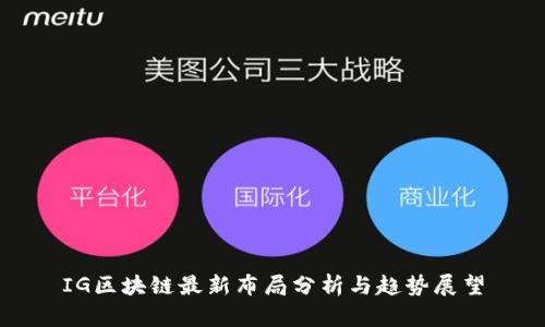 IG区块链最新布局分析与趋势展望